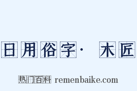 日用俗字·木匠是什么意思的图片